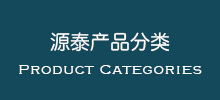 产品分类